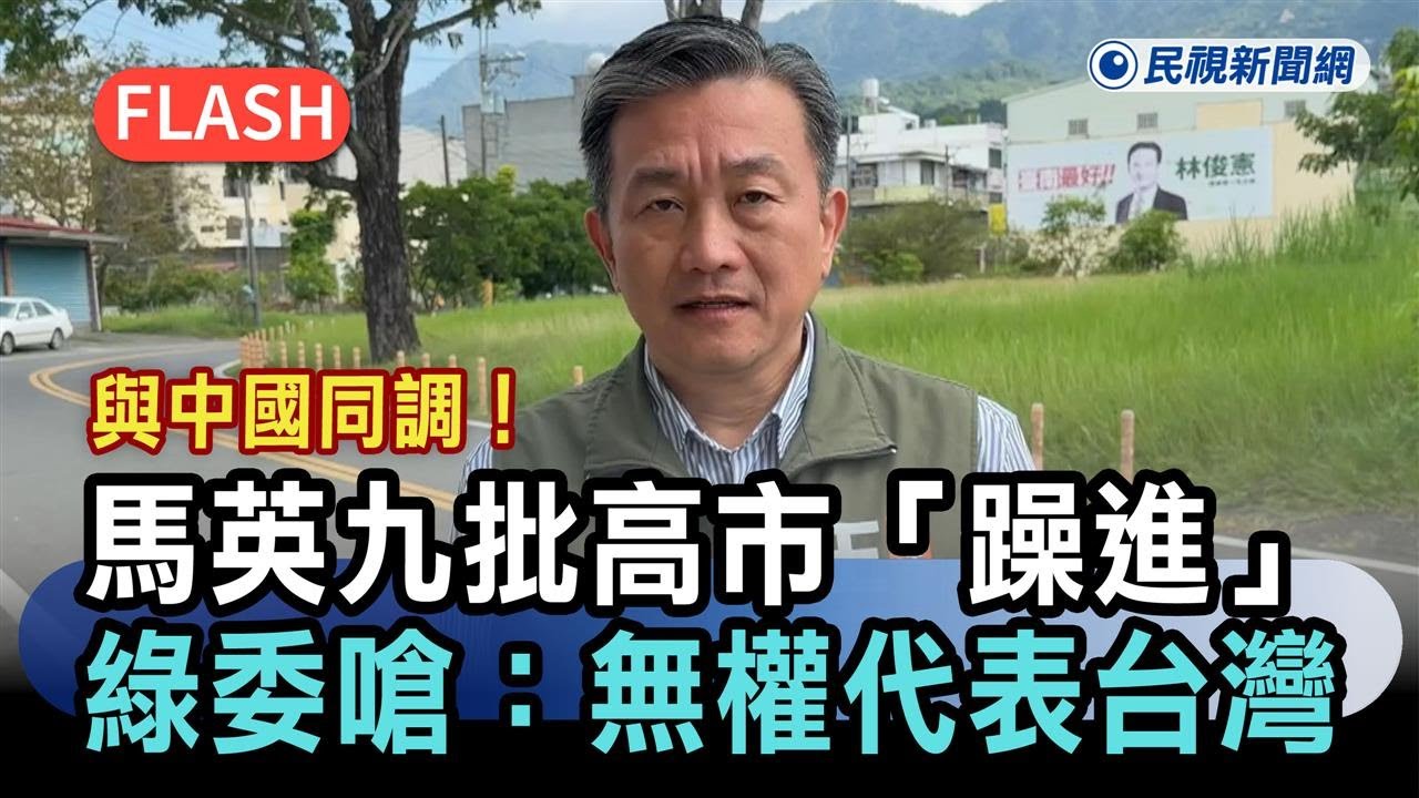 快新聞／與中國同調！馬英九批高市「躁進」　綠委嗆：馬前卒無權代表台灣－民視新聞