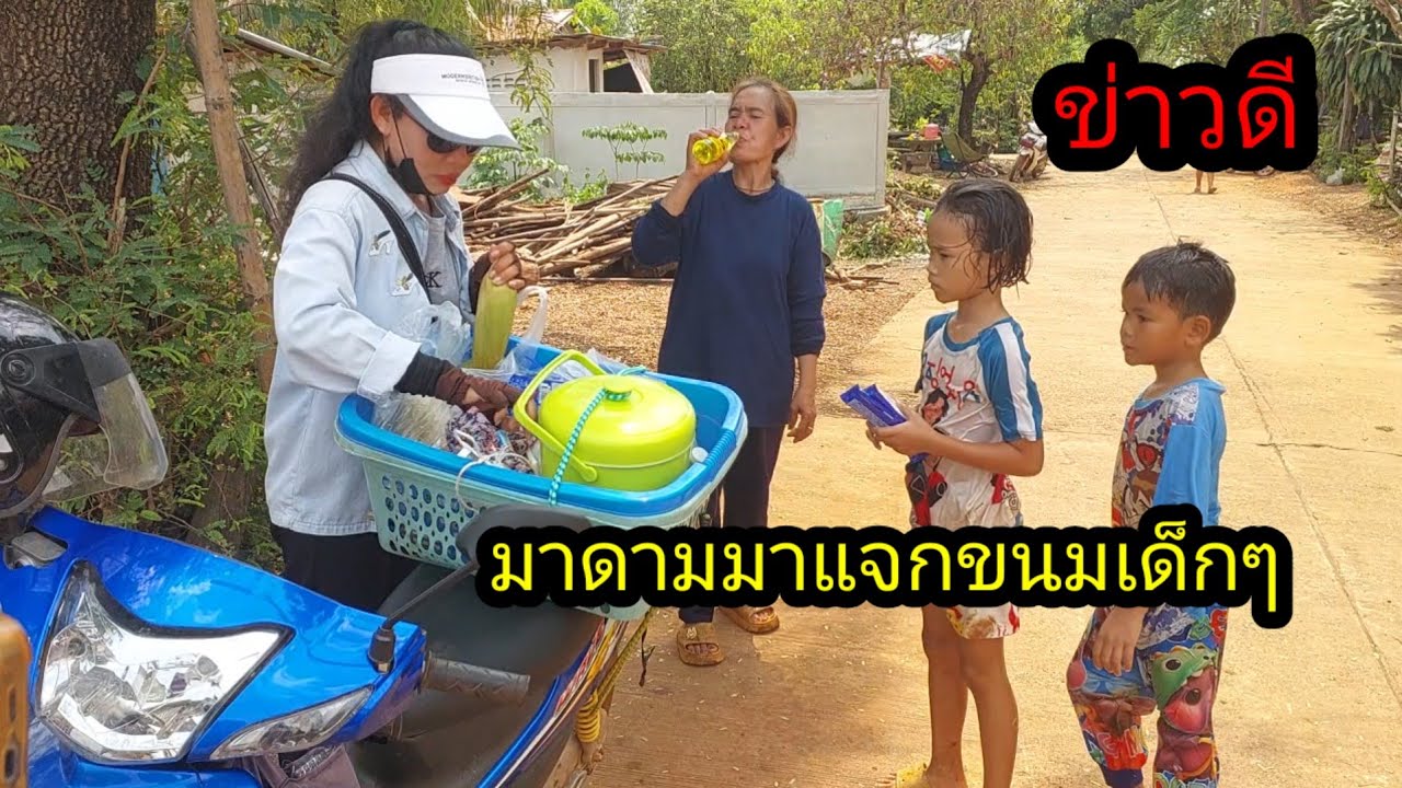 มาดามมาเยี่ยมมาแจกขนมเด็กๆ#จิตอาสา 
