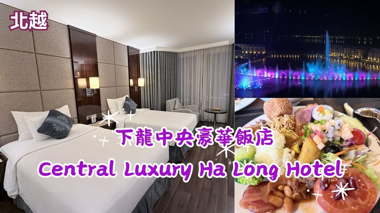 2025 - 11  2025 北越+中越7日遊 EP 8第一天住宿五星級下龍中央豪華飯店Central Luxury Ha Long Hotel+晚上水舞秀