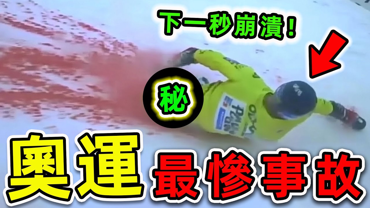 全世界最慘的7個奧運事故！時速200多公里撞上鐵欄杆，第一名11人集體罹難，結局看哭千萬網友。|世界之最TOP