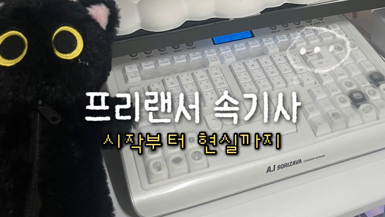 프리랜서 속기사 | 일 구하는 법과 1년차 속기사의 만족도는?