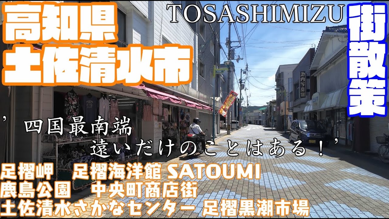 【四国最南端、遠いだけのことはある】高知県土佐清水市どんな街？市役所周辺や市街地【散策・観光】足摺岬　足摺海洋館 SATOUMI　中央町商店街 Kochi Tosashimizu City JAPAN