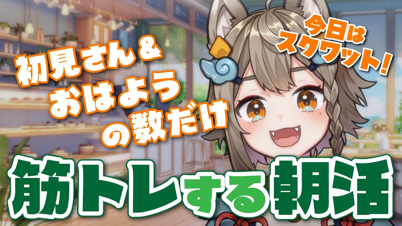 【 #朝活  / #雑談 】初見さん大歓迎！初見さん＆おはようの数だけその日筋トレする朝活☀火曜日のおはようしてってね～🐾【VEE/ #雨庭やえ】#shorts