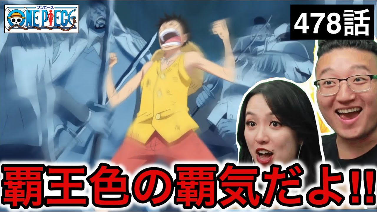 478話|ルフィの覇王色の覇気に歓喜するカナダ人カップル【ワンピース】【海外の反応】