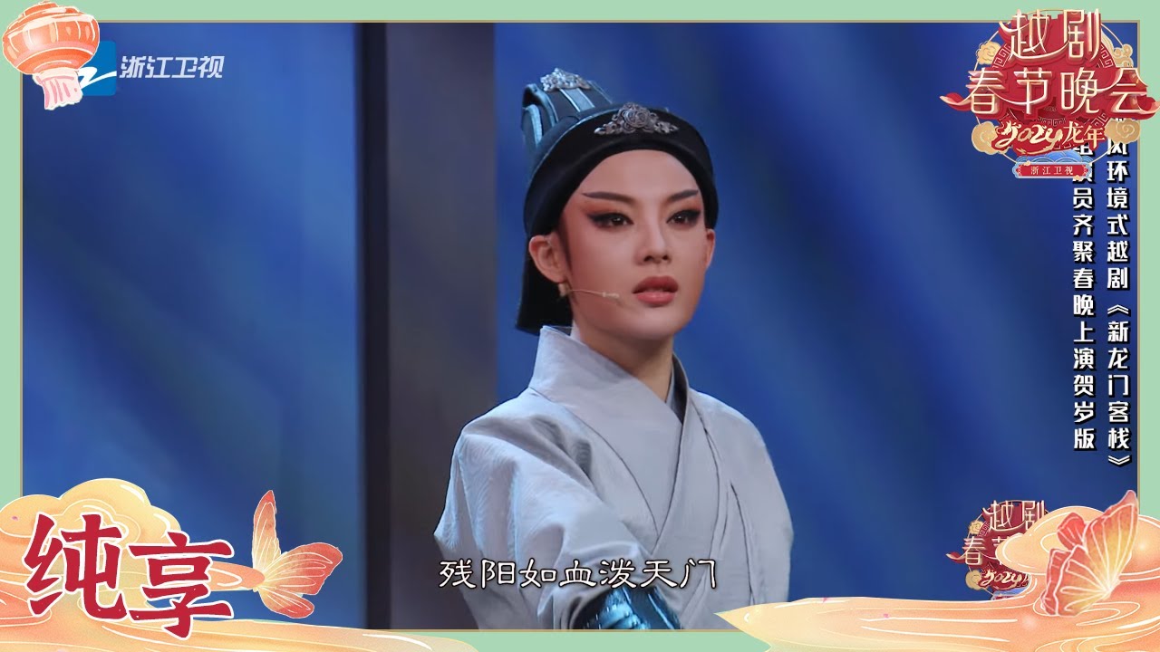 【纯享版】李云霄陈丽君演绎新国风环境式越剧《新龙门客栈》贺岁版 | 2024龙年越剧春节晚会