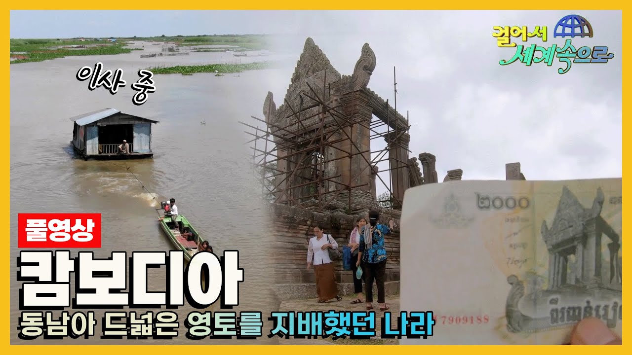 [#걸어서세계속으로Full📺] 과거 동남아의 드넓은 영토를 지배했던 크메르 제국 후예의 나라 '캄보디아' 여행 Trip to Cambodia (KBS_20190824)