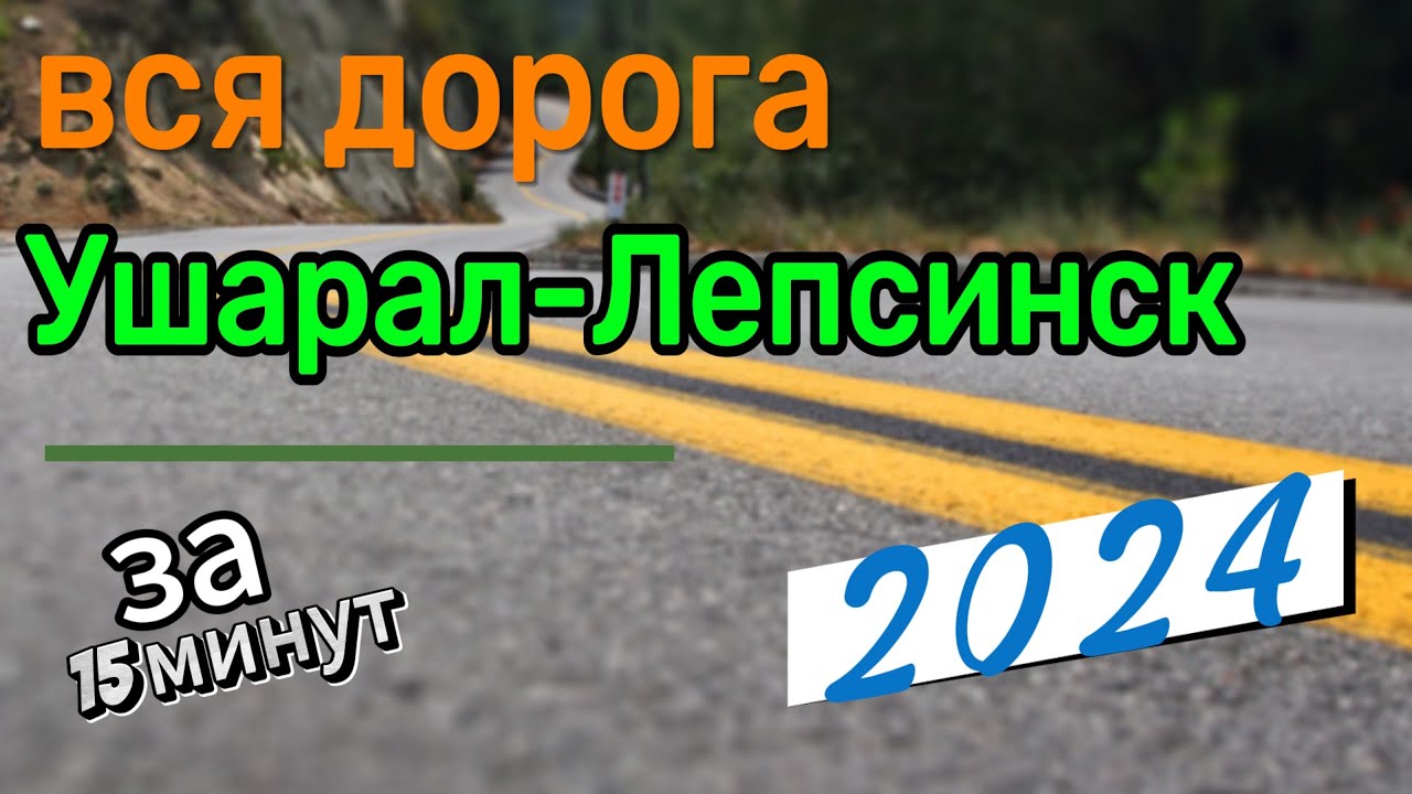 Вся дорога Ушарал Лепсинск . Лето 2024г.