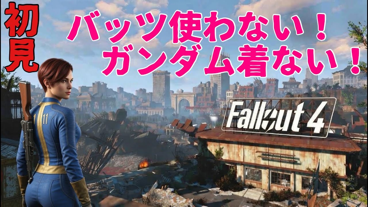 完全初見のババアバッツは使わない!【fallout4】【無知識、不器用、初めてなのでそれが大丈夫な方のみご視聴ください】