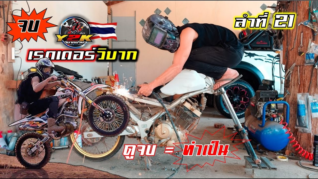 จบ.เปลี่ยนเรดเดอร์150cc เป็น #เรดเดอร์วิบาก ลุยสวน ง่ายๆแบบบ้านๆ.Motocross DIY Thailand.