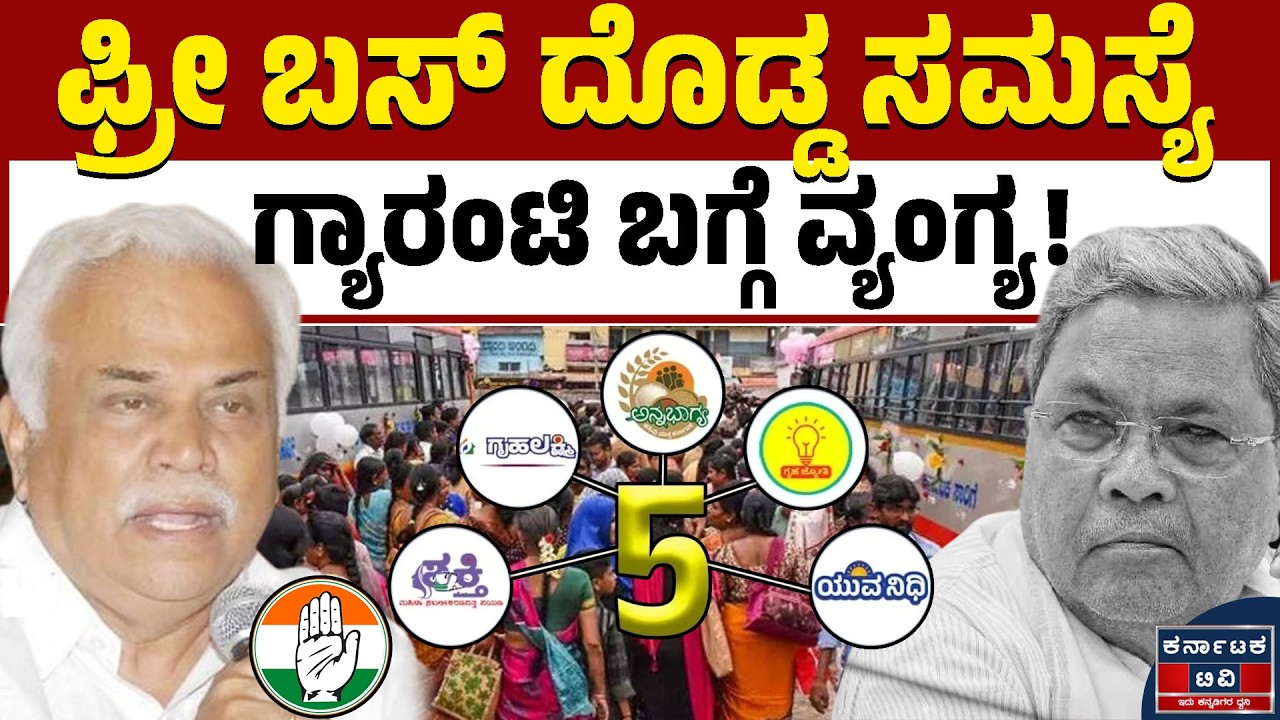 ಗಂಡಸರು ಬಸ್ ಹತ್ತೋಕೂ ಜಾಗ ಇಲ್ಲ! | RV Deshpande | Shakti Scheme | Siddaramaiah | Kannada News | KTV