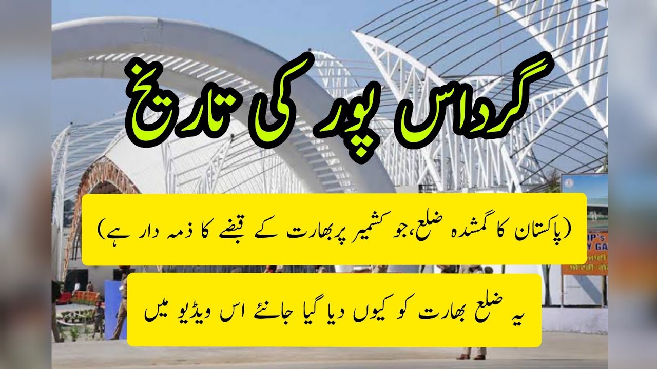District Gurdaspur(ضلع گرداسپور)||ਗੁਰਦਾਸਪੁਰ ਜ਼ਿਲ੍ਹਾ|| History of Gurdaspur in Urdu/Hindi