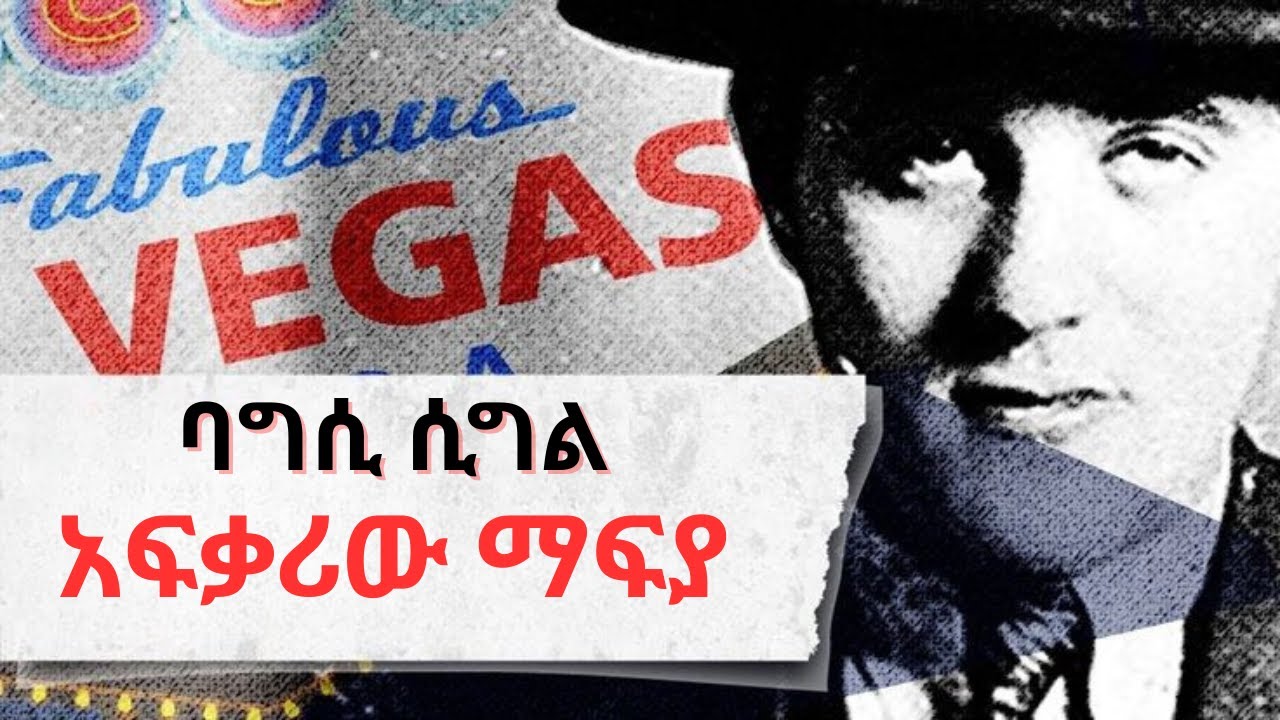 HGN Crime Story | ቤንጃሚን ''በግሲይ'' ሲግል ፠ አፍቃሪው ማፊያ                             Benjamin 