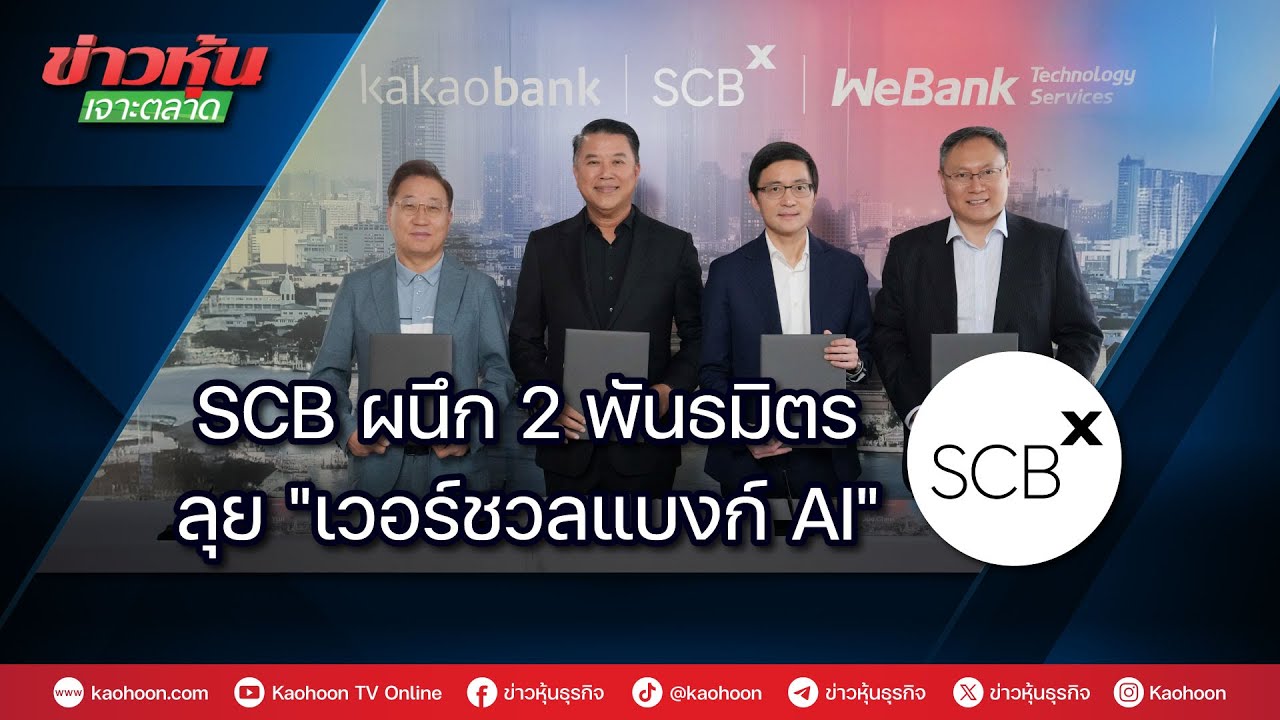 SCB ผนึก 2 พันธมิตร ลุย