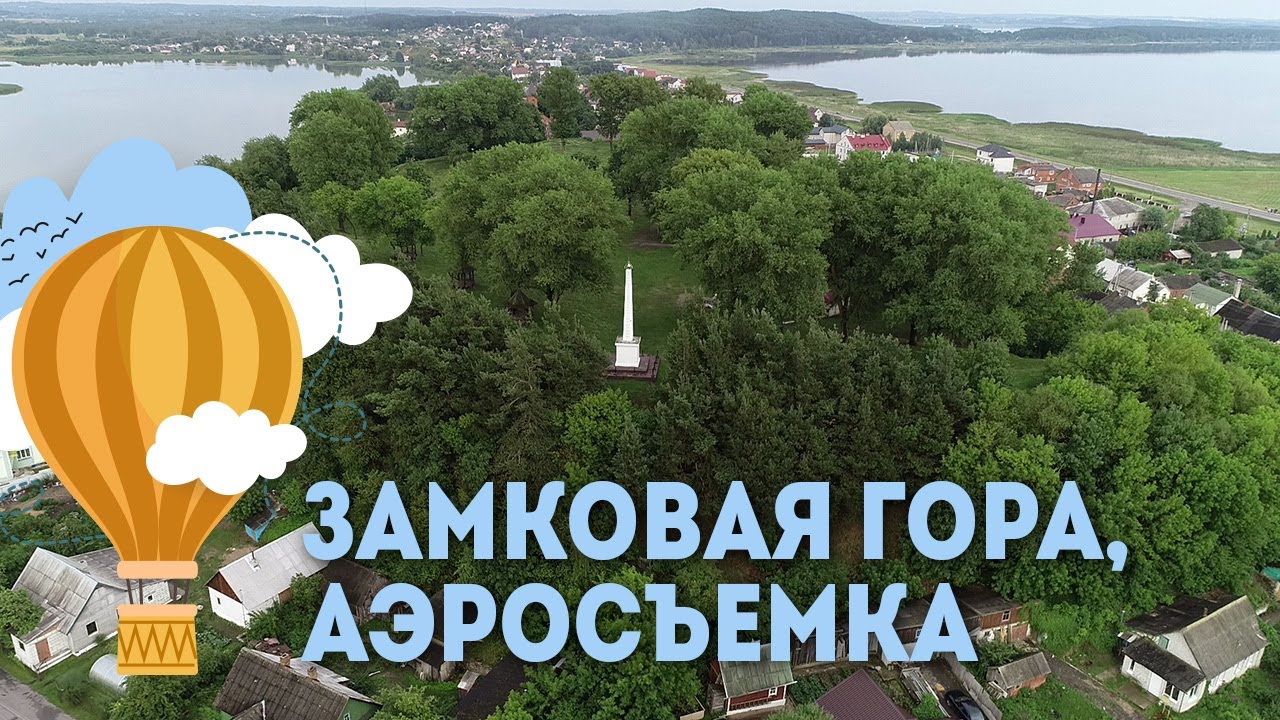 Замковая гора (г. Браслав) - аэросъемка, Экскурсии по Беларуси