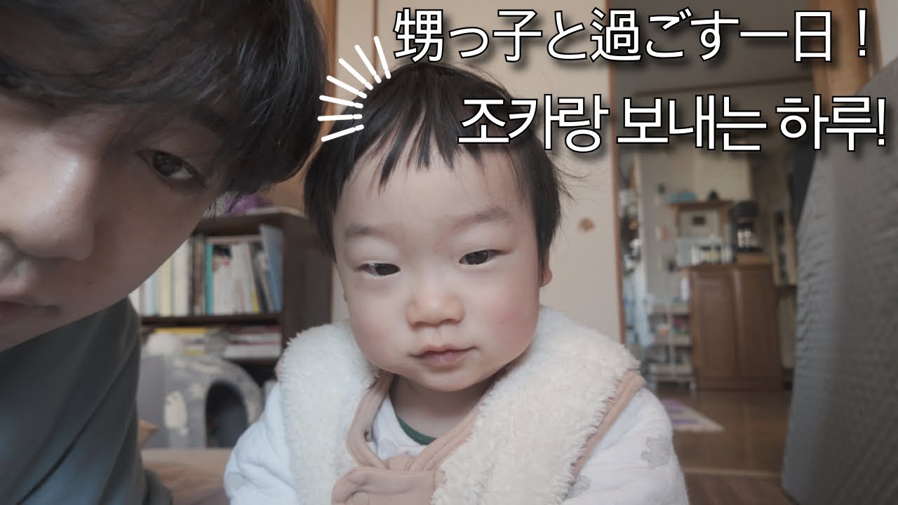 【일본인이 한국어로 하는 Vlog / 日本人が韓国語でするVlog】 조카랑 보내는 하루!! /甥っ子と過ごす一日！！