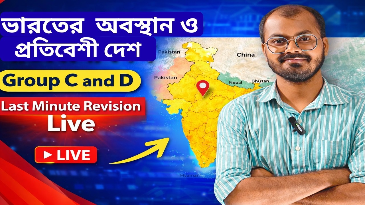 Indian Geography । ভারতের অবস্থান ও প্রতিবেশী দেশ। ম্যারাথন ক্লাস। Group C and D #wbssc  #education