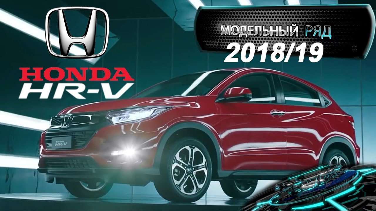 HONDA HR-V 2018 2019 | HONDA HR-V НОВЫЙ АВТОМОБИЛЬ |HONDA HR-V SPORT | МОДЕЛЬНЫЙ РЯД