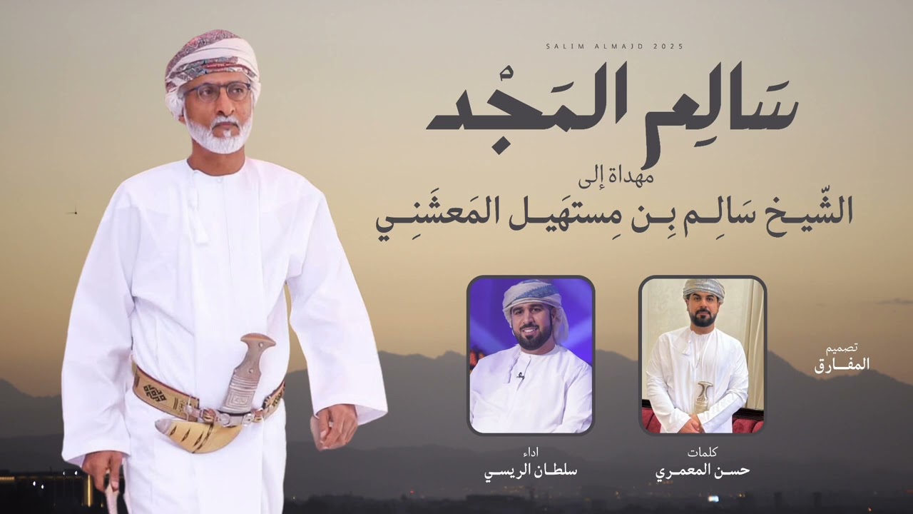 سلطان الريسي | سالم المجد - اهداء إلى الشيخ سالم بن مستهيل المعشني (حصريا) 2025