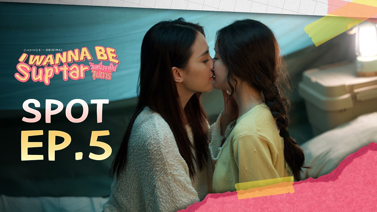 I Wanna Be Sup’Tar [SPOT EP.5] ฉายแววงานรุ่ง! รักพุ่ง! ลุ้นเลื่อนขั้น สถานะเปลี่ยน ?!? | 6 มี.ค.นี้