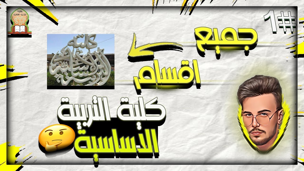 لازم تشوف مقطع قبل ما تدخل كلية التربية الاساسية! اقسام كلية التربية الاساسية