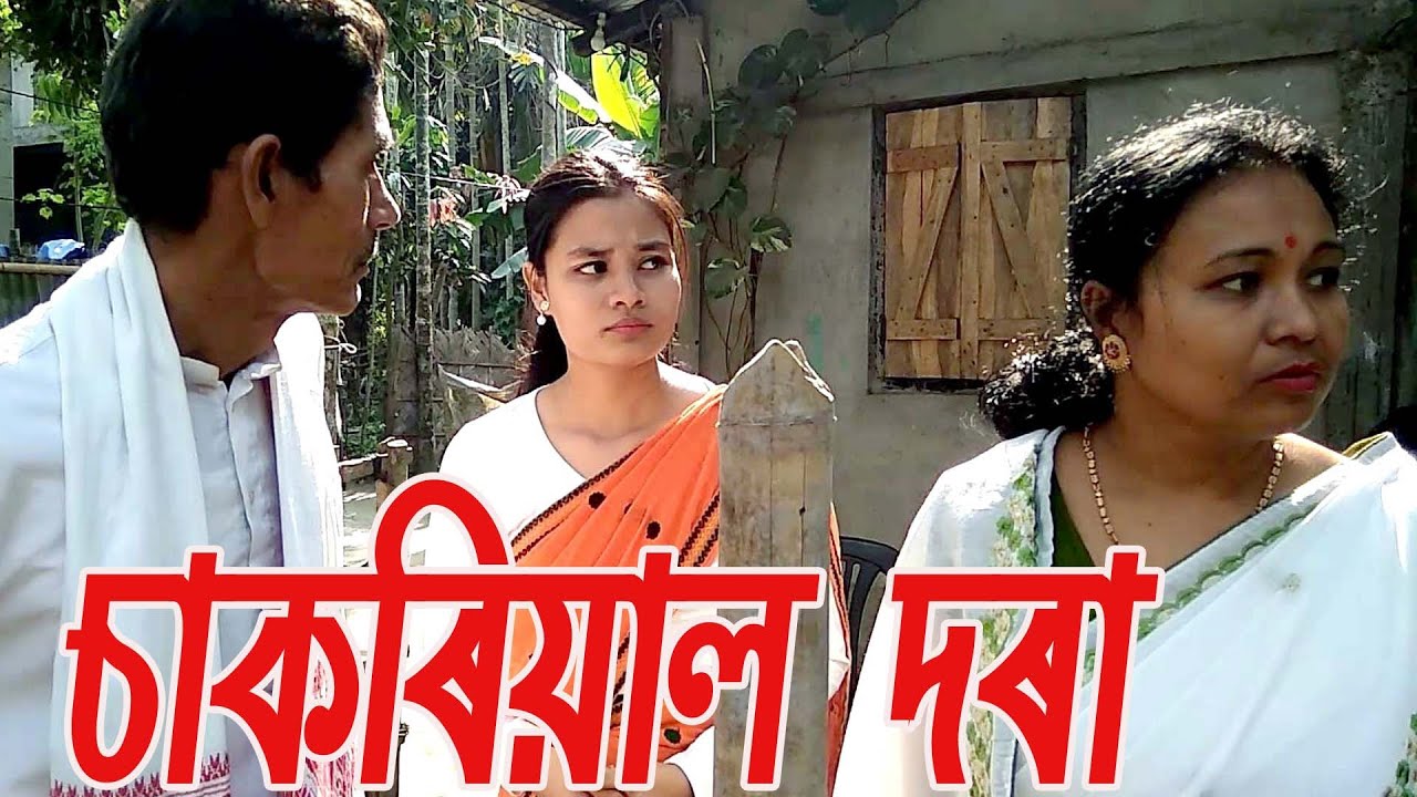 চাকৰিয়াল দৰা...........