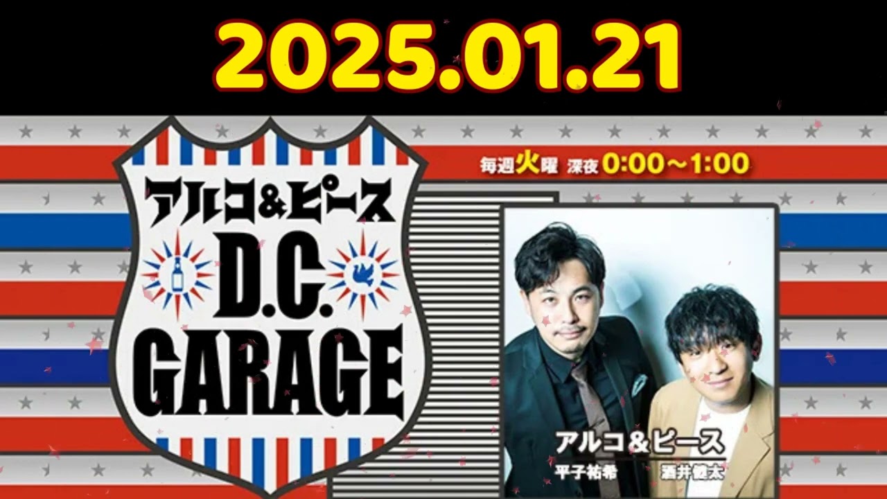 #14 2025.01.21 アルコピース D C GARAGE