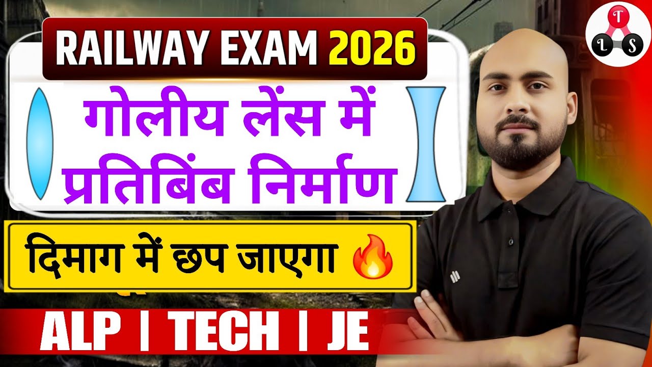 दिमाग में छप जाएगा 🔥| लेंस में प्रतिबिंब 5 मिनट में याद कर लो 🎯 Railway Exam 2026 | Lens Image Trick