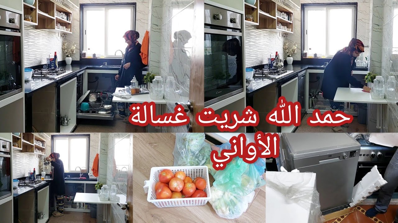 سعدي وفرحي بغسآلة الماعن❤️مرحبا بيها في كوزينتها🤣روتين التقدية والفرحة كولشي مخلط