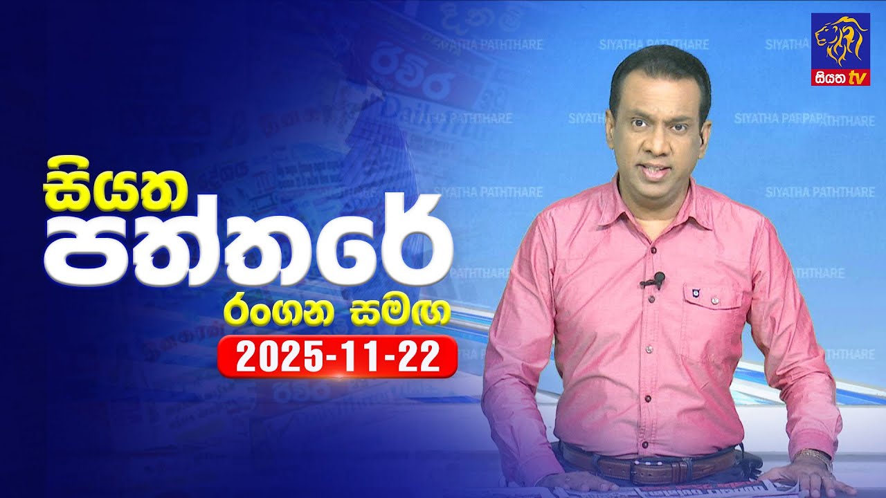 🔴 Live | Siyatha Paththare | සියත පත්තර | 22 - 11- 2025 | Siyatha TV