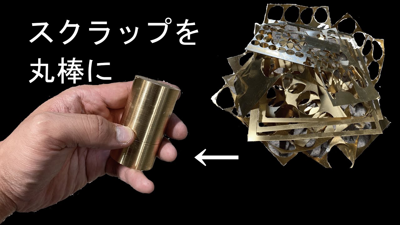 【溶解】真鍮スクラップを溶かして丸棒に作り変える。電気溶解炉で金属を溶かし、旋盤加工まで。