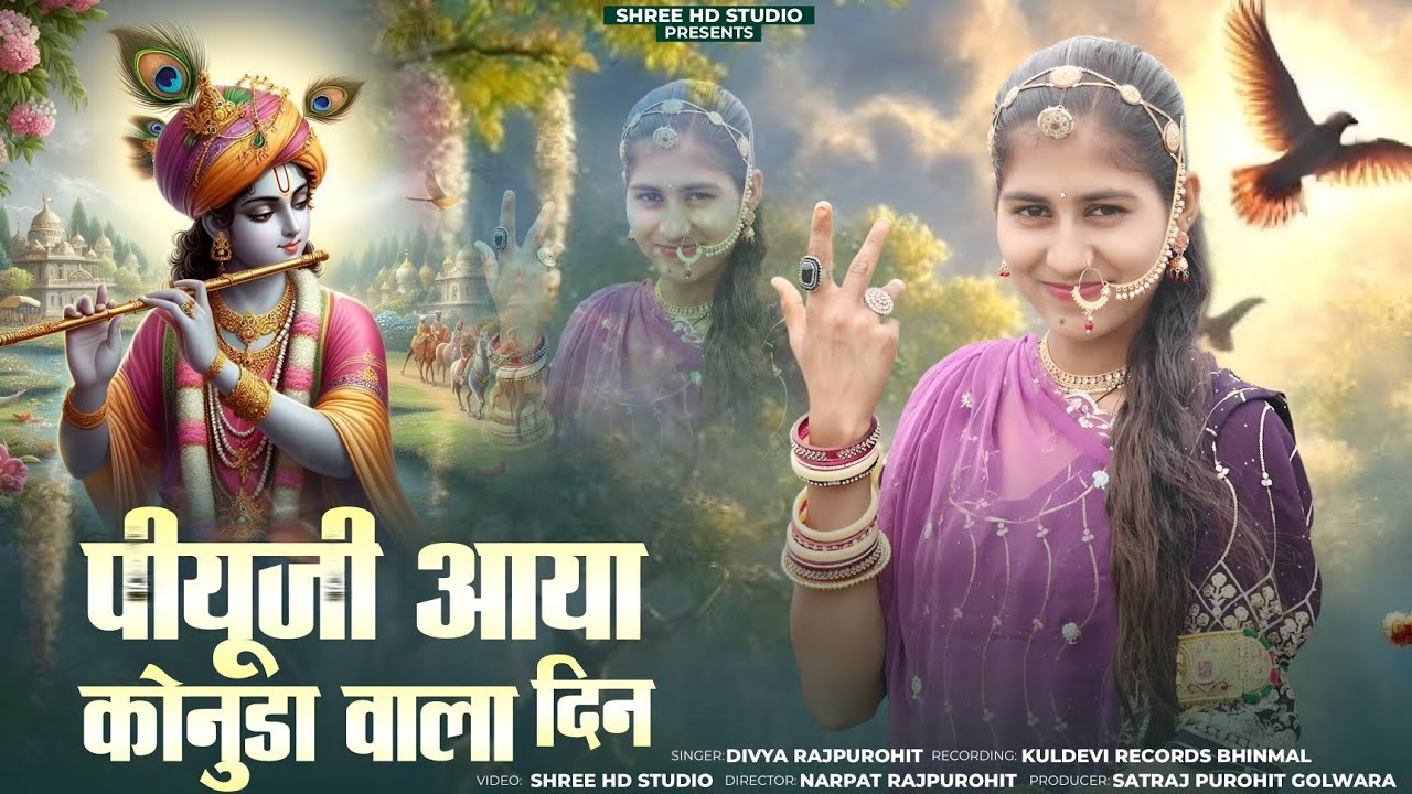 पीयू रानीवाड़ा जावोतो मोने केजो // दिव्या राजपुरोहित // कोनुडा न्यू सोंग 2025 // konuda song 2025