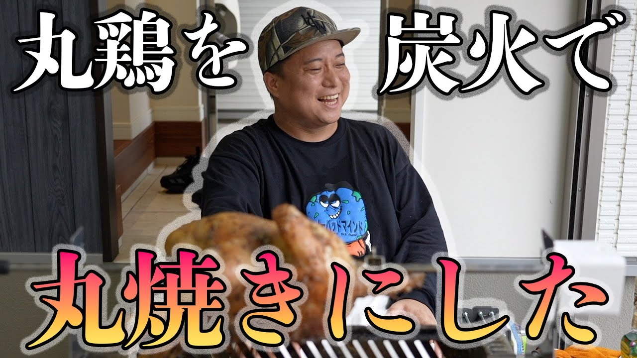 丸鶏を2時間かけて丸焼きにした!!