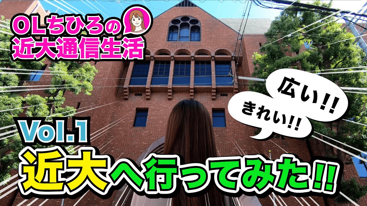 近畿大学通信教育部【vol.1】近畿大学へ行ってみた‼︎