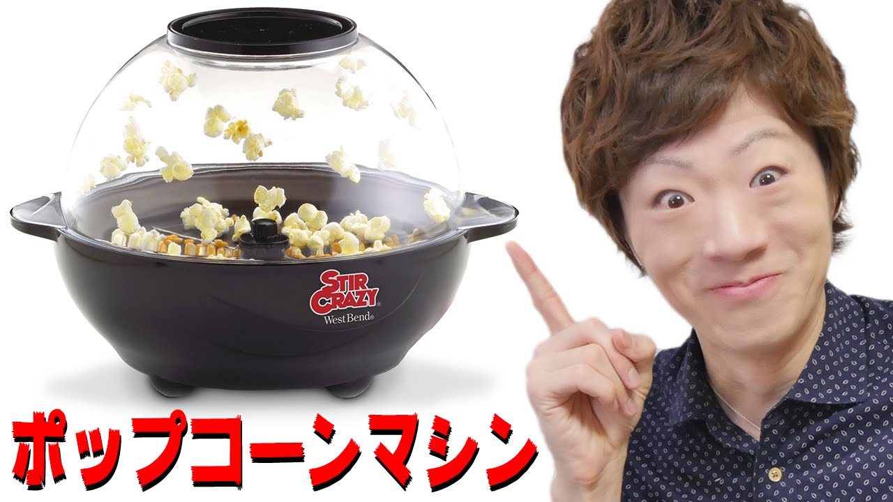 一度に大量のポップコーンが作れるポップコーンポッパー！！！