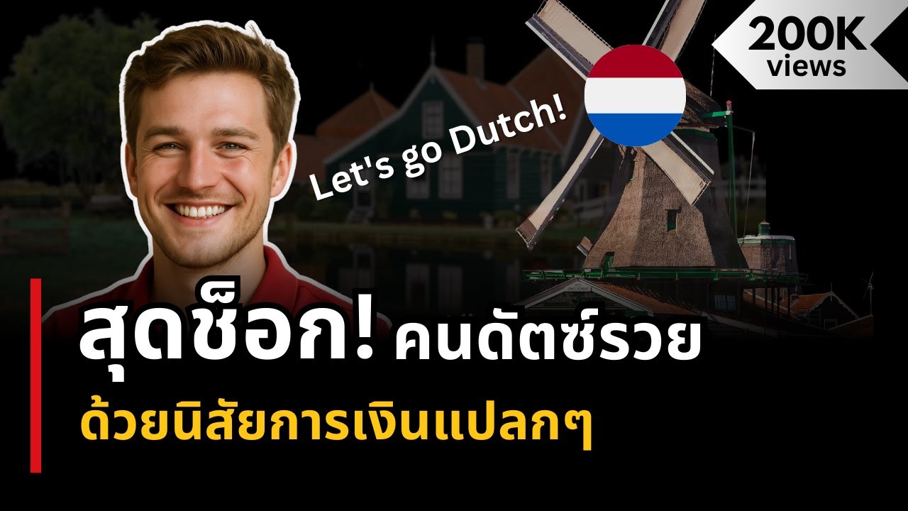 คนดัตซ์รวยมาก เพราะมีนิสัยการเงินแปลกๆนี้ | เรื่องเล่า | Money