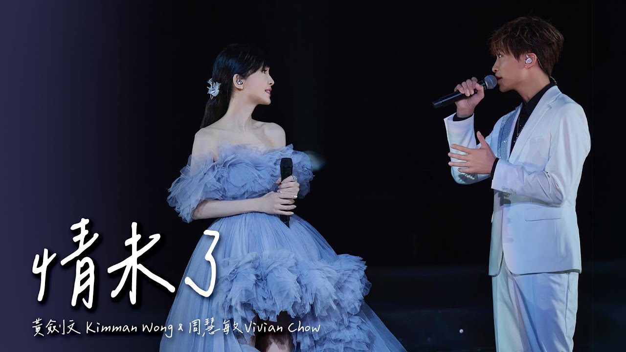 情未了 - 黃劍文Kimman Wong & 周慧敏 Vivian Chow (2024/09/15《地老天荒愛一場》周慧敏巡迴演唱會廣州站)