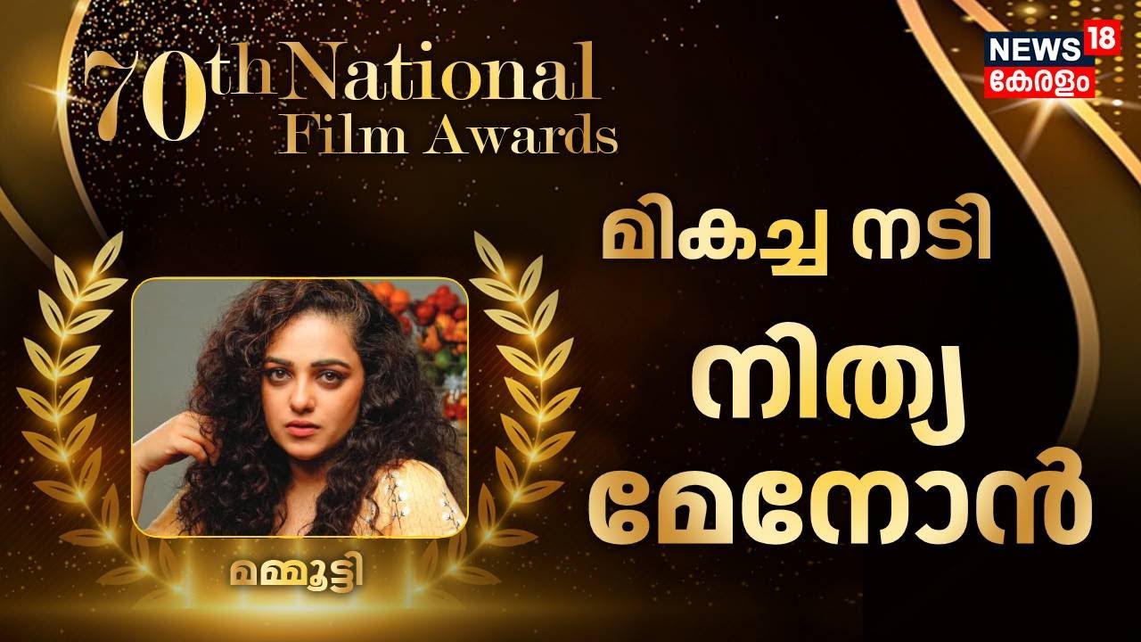 മികച്ച നടി ; നിത്യ മേനോന്‍ | Nithya Menon | Best Actress | Thiruchitrambalam | National Film Awards