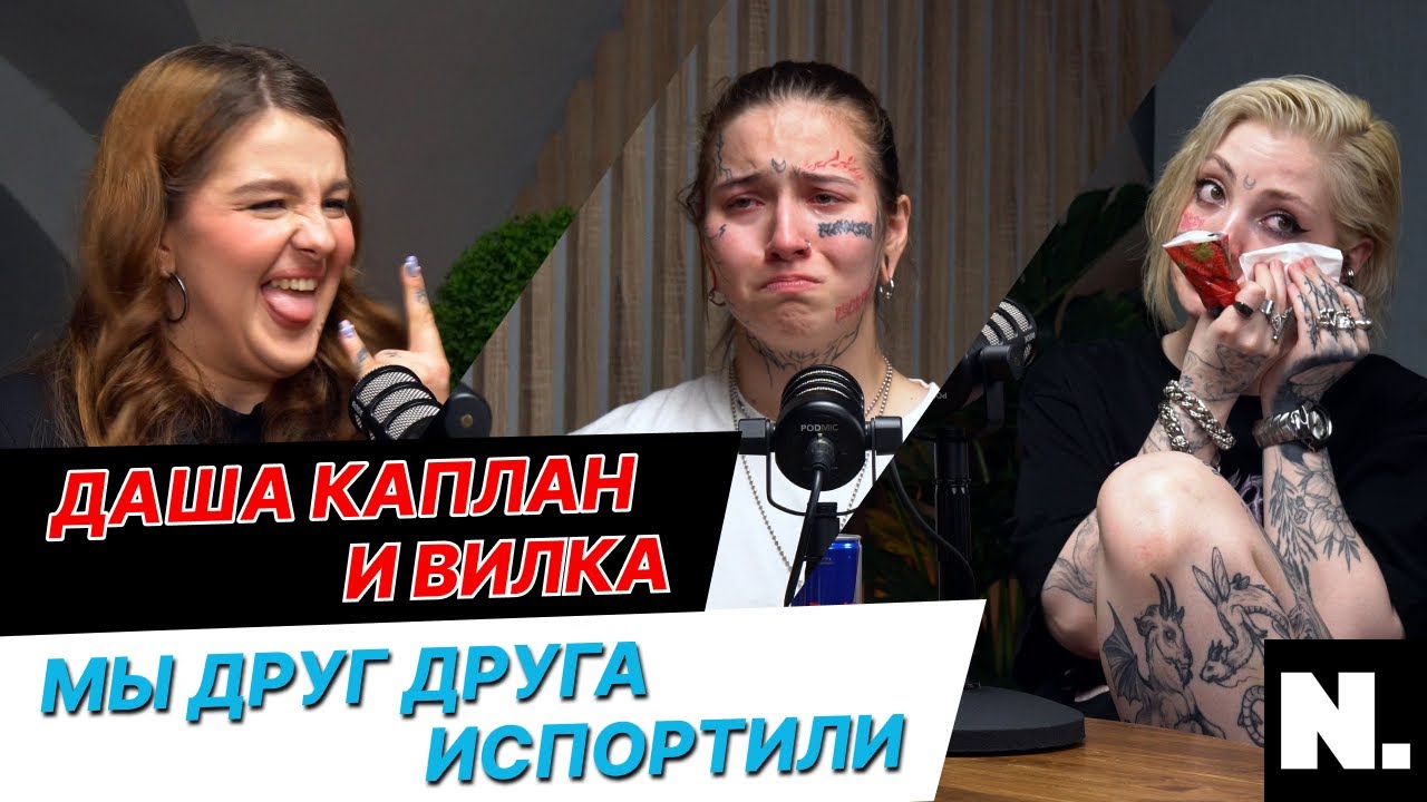 ДАША КАПЛАН И ВИЛКА | АБЬЮЗ В ИХ ДРУЖБЕ, ПРЕДАТЕЛЬСТВО И НЕСКОНЧАЕМЫЙ ХЕЙТ | NAME.