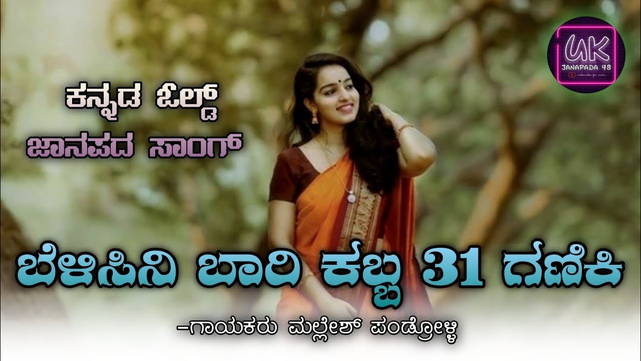 ಬೇಳಿಸಿನಿ ಬಾರಿ ಕಬ್ಬ || ಮಲ್ಲೇಶ್ ಪಂಡ್ರೋಳ್ಳಿ|| Trending || famous old janapada songs|| Evergreen Song ||