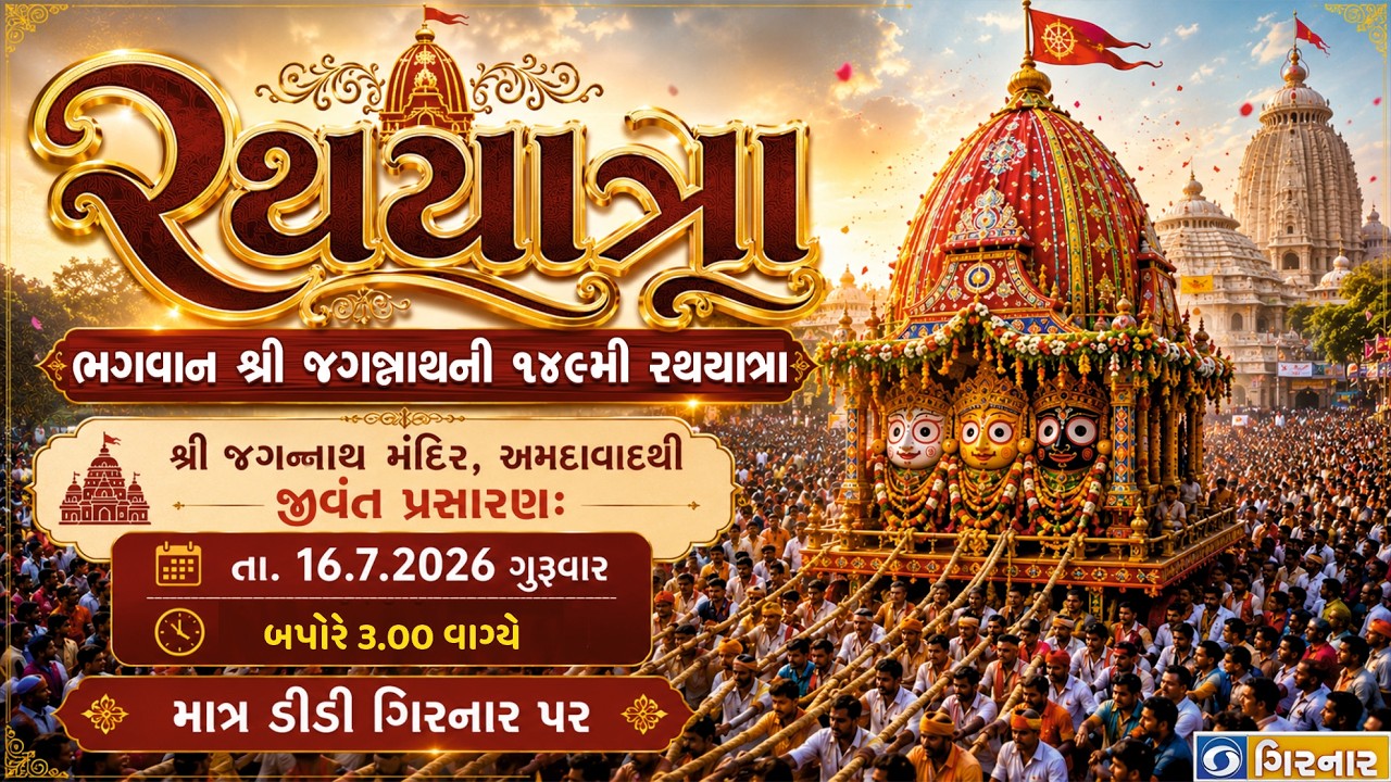 149th Bhagwan Shri Jagannath Ji Rathyatra : Live from Jagannath Mandir Ahmedabad - 16-07-2026