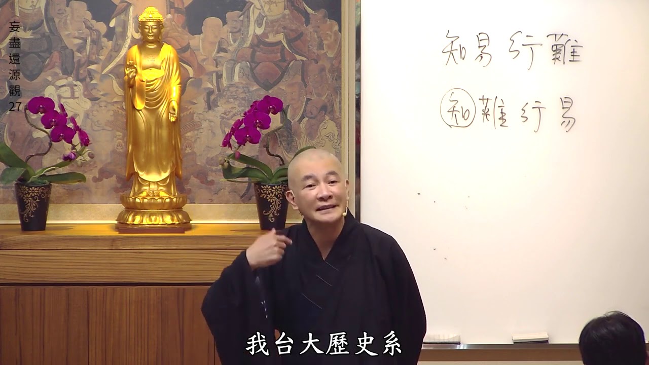 賢首禪苑 體佛法師 (妄盡還源觀27)