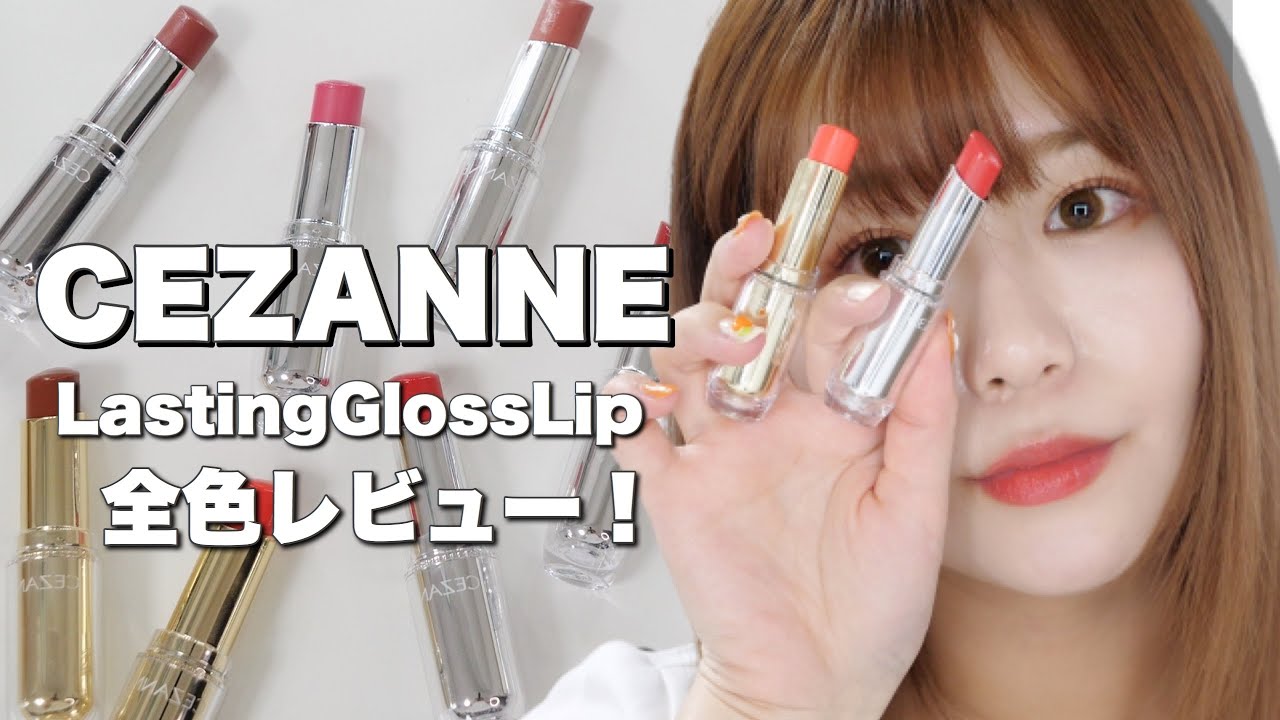 【セザンヌ】ラスティンググロスリップ 全色徹底レビュー💄【セザンヌリップ】