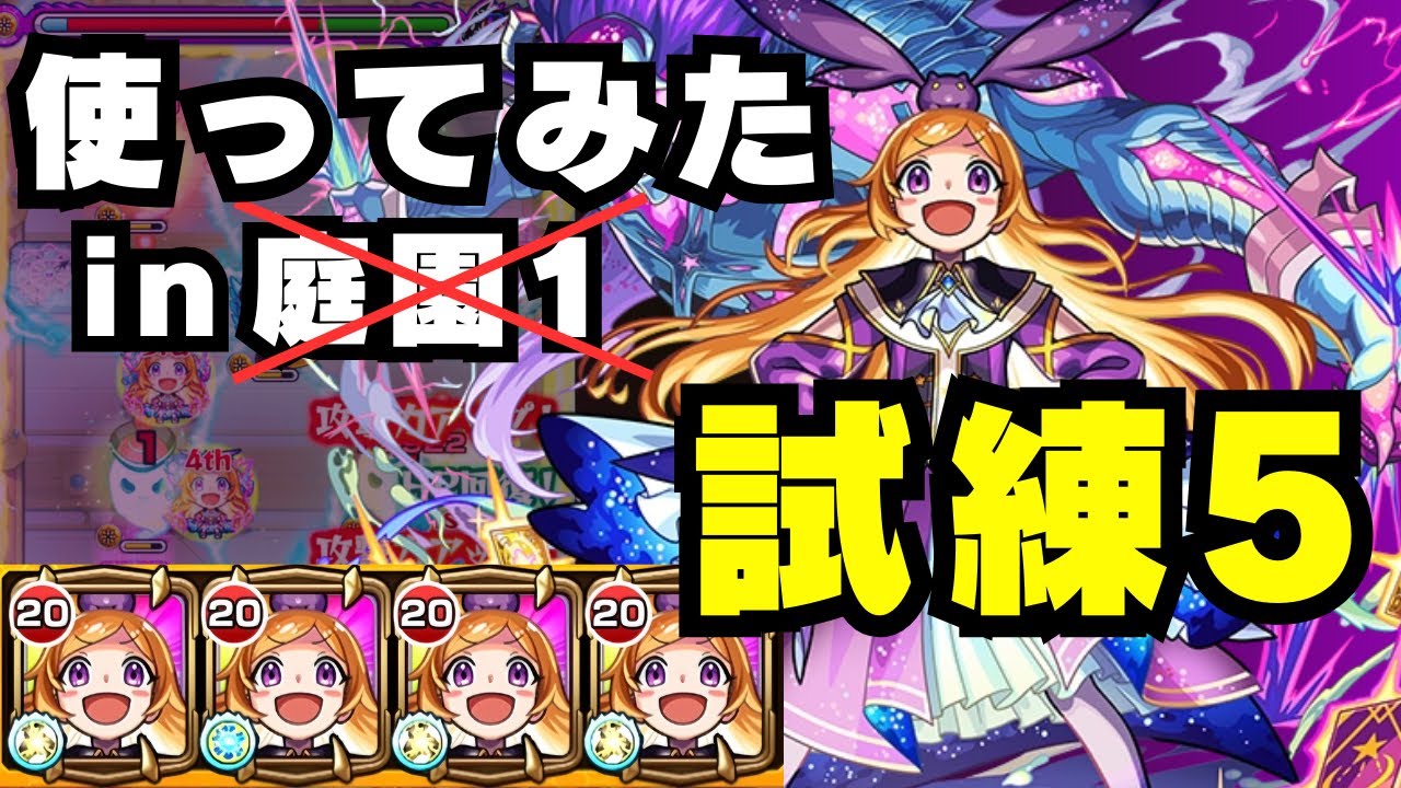 【庭園1だけじゃない！？】パンドラ獣神化改を試練5の間で使ってみた