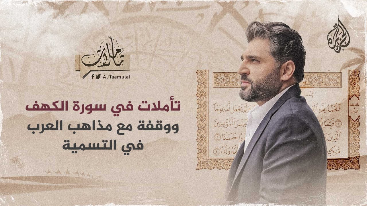 تأملات - تأملات في سورة الكهف ووقفة مع مذاهب العرب في التسمية