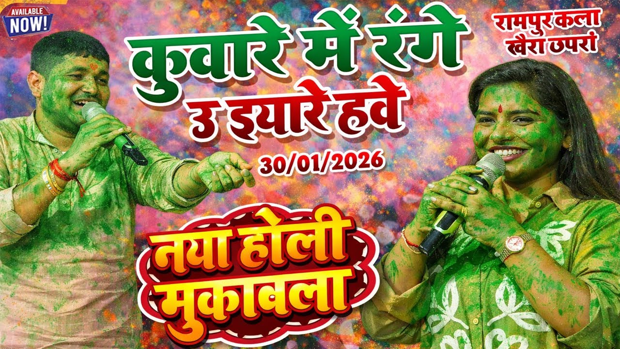 ❤️प्रेमी प्रेमिका वाला | नया होली मुकाबला 2026 | Ramapur Kala Khera Upri | Bhojpuri Holi Song