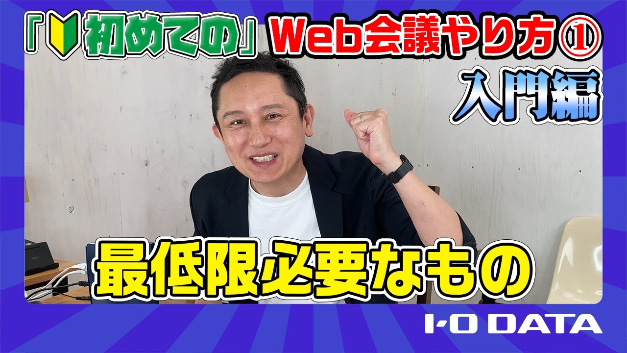 【①入門編】「初めての」Web会議やり方  最低限必要なもの［IODATA］