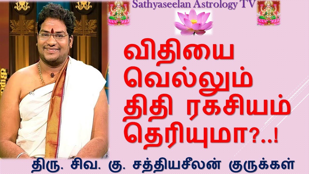 விதியை வெல்லும் திதி ரகசியம் தெரியுமா?!