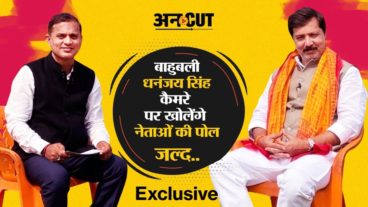 Dhananjay Singh Interview with Pankaj Jha| Uncut | Mayawati-Akhilesh-Yogi-Raja Bhaiya की खोलेंगे पोल