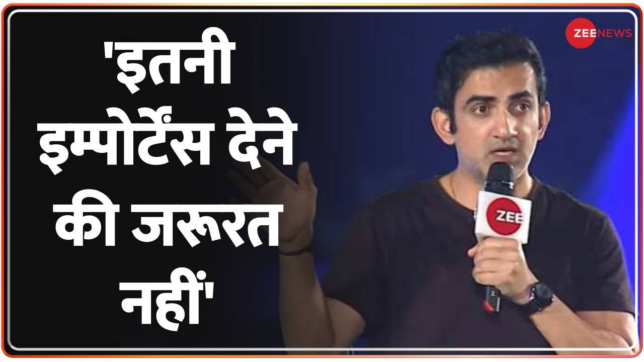 Zee Cricket Conclave:Shahid Afridi को लेकर भड़के Gautam Gambhir,'इतनी इम्पोर्टेंस देने की जरूरत नहीं'