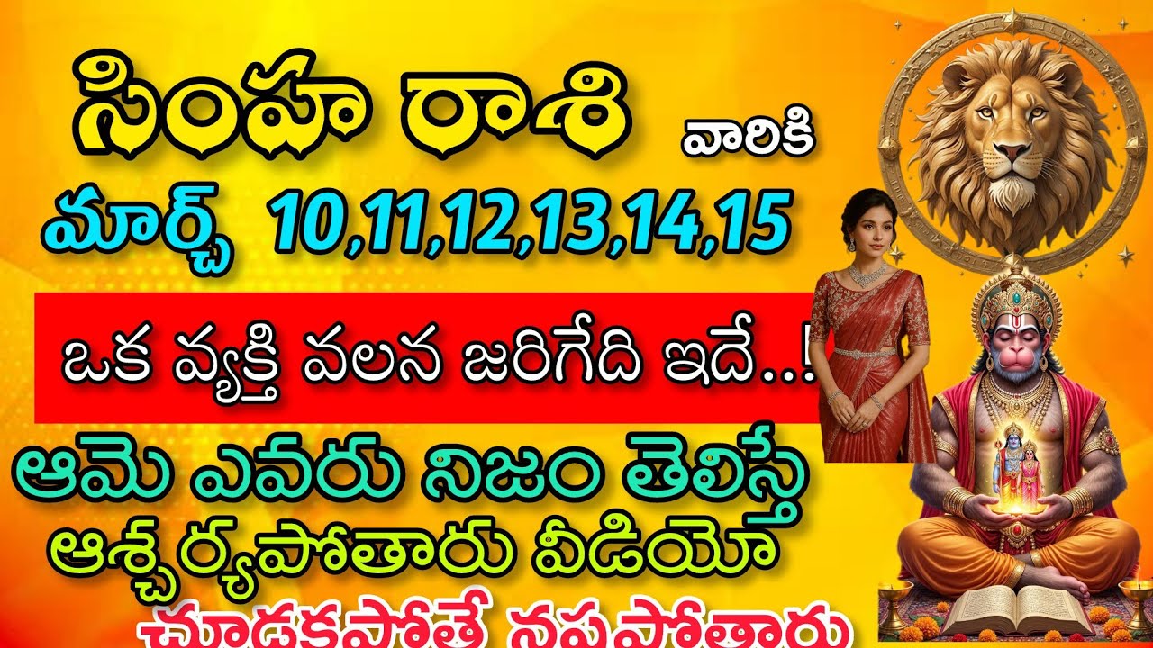సింహరాశి వారికి మార్చి 10 11 12 13 14 15 తేదీల్లో ఒక వ్యక్తి వల్ల జరిగేది ఇదే| సింహరాశి|Simha Rasi